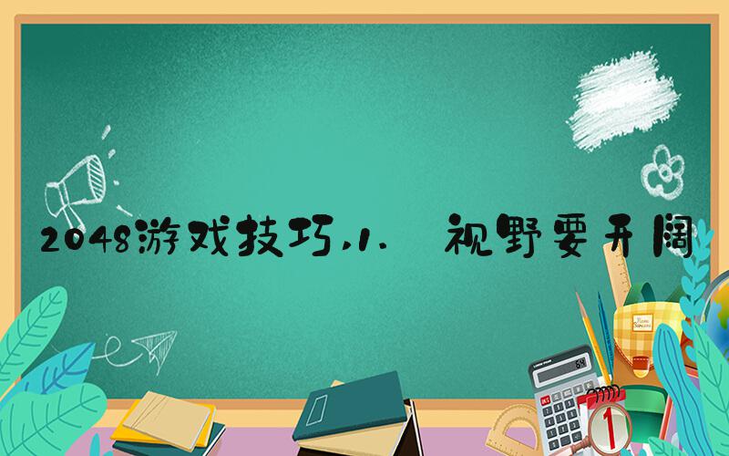 2048游戏技巧 1. 视野要开阔